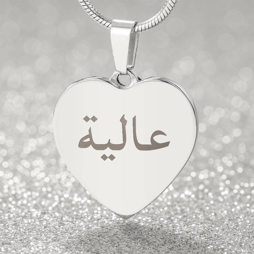 Arabische naam + uw eigen tekst of datum