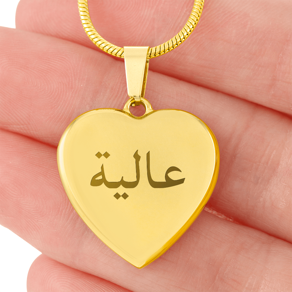 Arabische naam + uw eigen tekst of datum