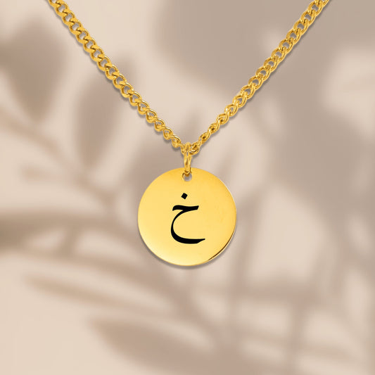 Arabic initial necklace with the letter خ (Khaa) – minimalist Islamic pendant in gold, silver, or rose gold. Elegant Arabic calligraphy jewelry for women.
