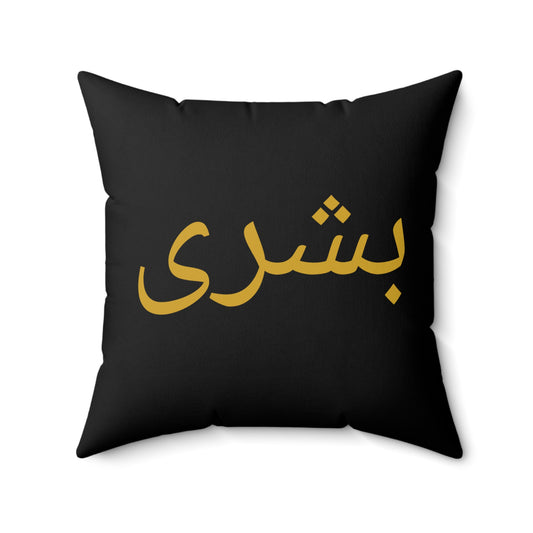 Black pillow with golden Arabic name Bushra, luxury Islamic home deco