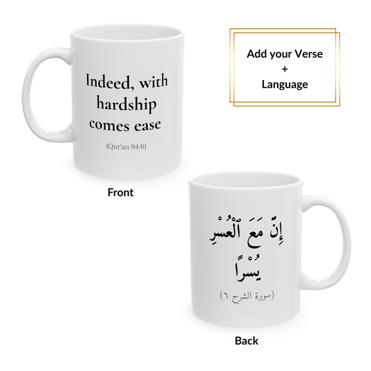 White mug with Quran verse “Indeed, with hardship comes ease” on the front, and the Arabic version on the back – customizable Islamic gift.