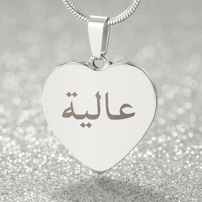 Arabische naam + uw eigen tekst of datum