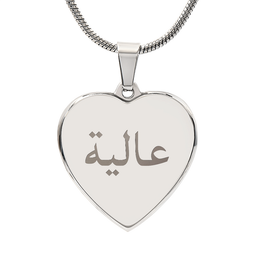 Arabic Name + Youw own text or date